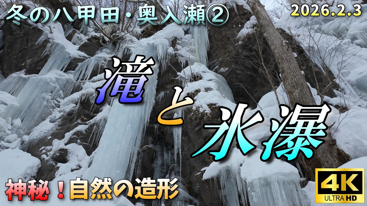 【冬の八甲田・奥入瀬②氷瀑…自然の造形美】(2026.2.３)