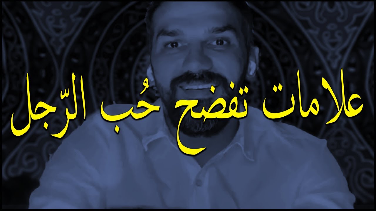 لكل أنثي💘هذه العلامات تفضح حب الرجل وعشقه للمرأة وأنه لا يستطيع أن يصبرعليها😍 سعد الرفاعي