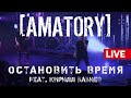 [AMATORY] - Остановить время feat. Кирилл Бабиев LIVE // 12.09.2020, Москва, Известия Hall