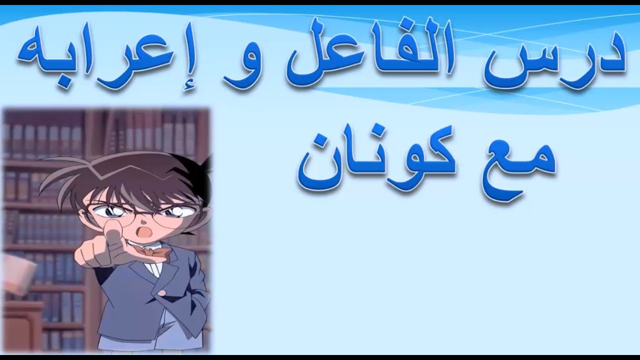 درس الفاعل مع كونان - ثاني متوسط - لغتي
