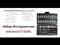 Intertool ET-6046 ➤ Профессиональный набор инструментов. 46 единиц в наборе Intertooll