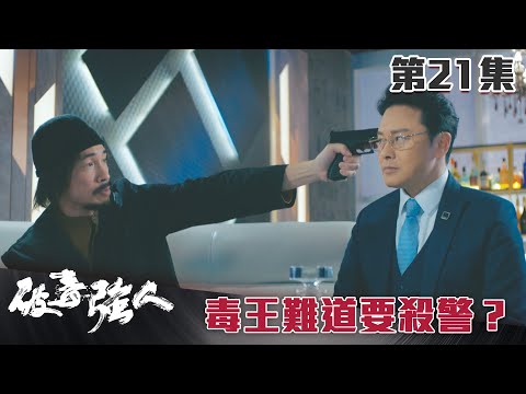 破毒強人｜毒王難道要殺警？｜陳豪｜胡定欣｜蕭正楠｜張曦雯｜警匪｜TVB港劇精華