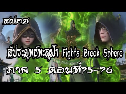 สปอย  ตัวอย่าง  สัประยุทธ์ทะลุฟ้า  ภาค 5  ตอนที่75 76 Fights BreakSphere #พร้อมอธิบาย