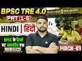 BPSC TRE 4.0 PRT (1-5) HINDI | हिंदी Class 2026 | HINDI Mock-01 | BPSC के पैटर्न पर आधारित प्रश्न