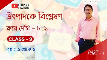 উৎপাদকে বিশ্লেষণ | Class- 9 | কষে দেখি - 8.1 | Part- 1 | প্রশ্ন: ১ - ৫ | Maths | WBBSE