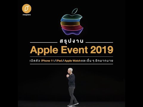 วีดีโอ: วันที่ของ Apple Savior ในปี 2019 คืออะไร?