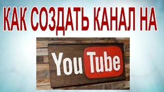 Как создать канал на YouTube