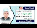 خطبة الجمعة بعنوان الأرض المباركة للدكتور خالد بدير
