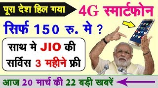 बड़ी खुशखबरी ! अब 4G स्मार्टफोन सस्ता जिओ के साथ | मुख्य समाचार  Pm Modi Govt News 4G Smartphone Jio