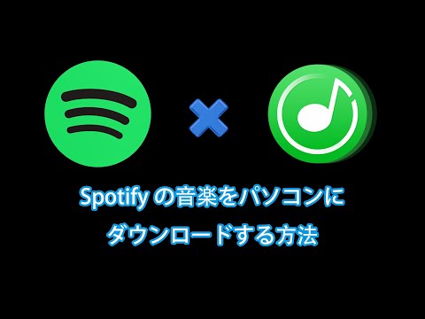 Spotifyの音楽をパソコンにダウンロードする方法