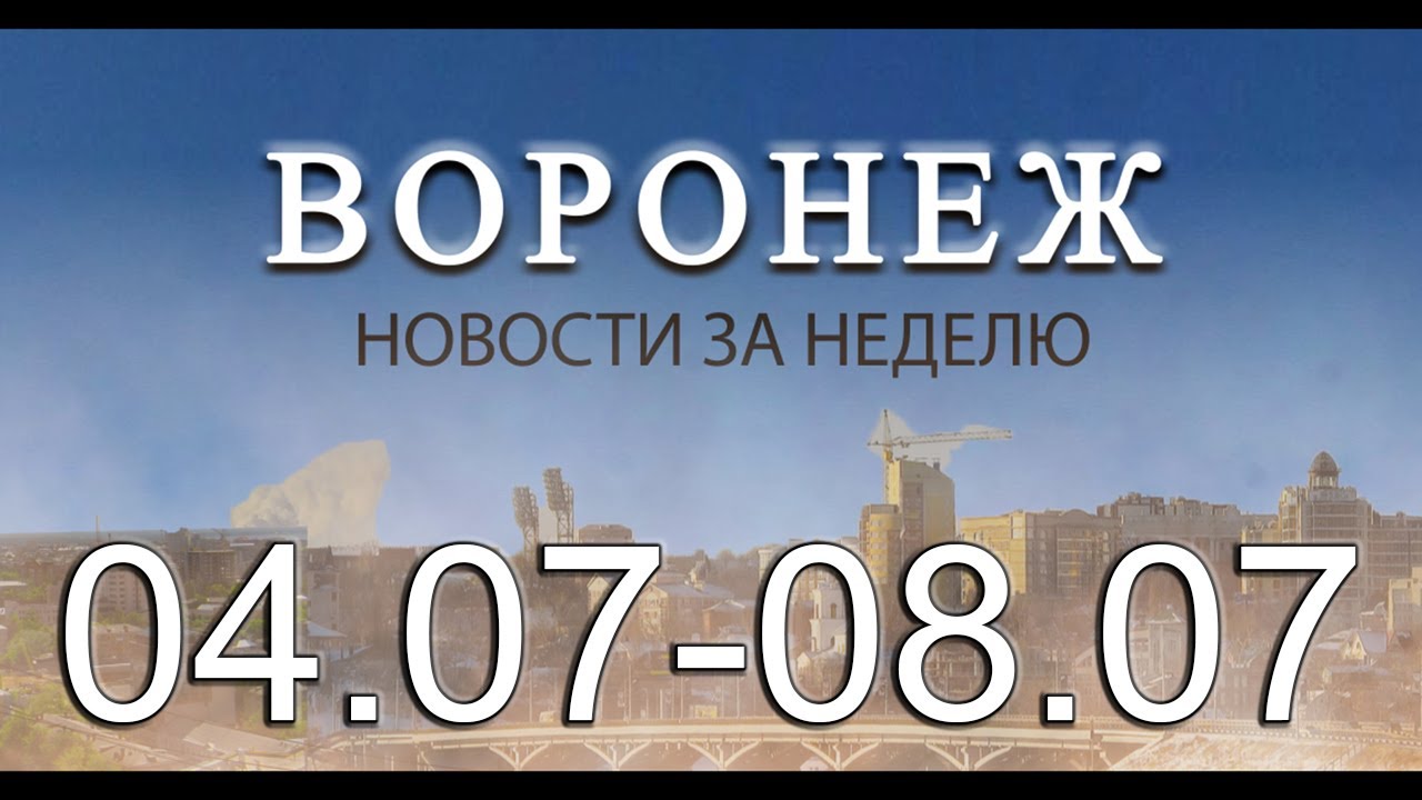 3 июня воронеж. Город Воронеж 2022. Итоги года для себя. Итоги года 2022. Итоги за 2022 год.