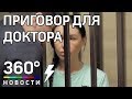 "Доктора Франкенштейн" Алёну Верди отправили под стражу