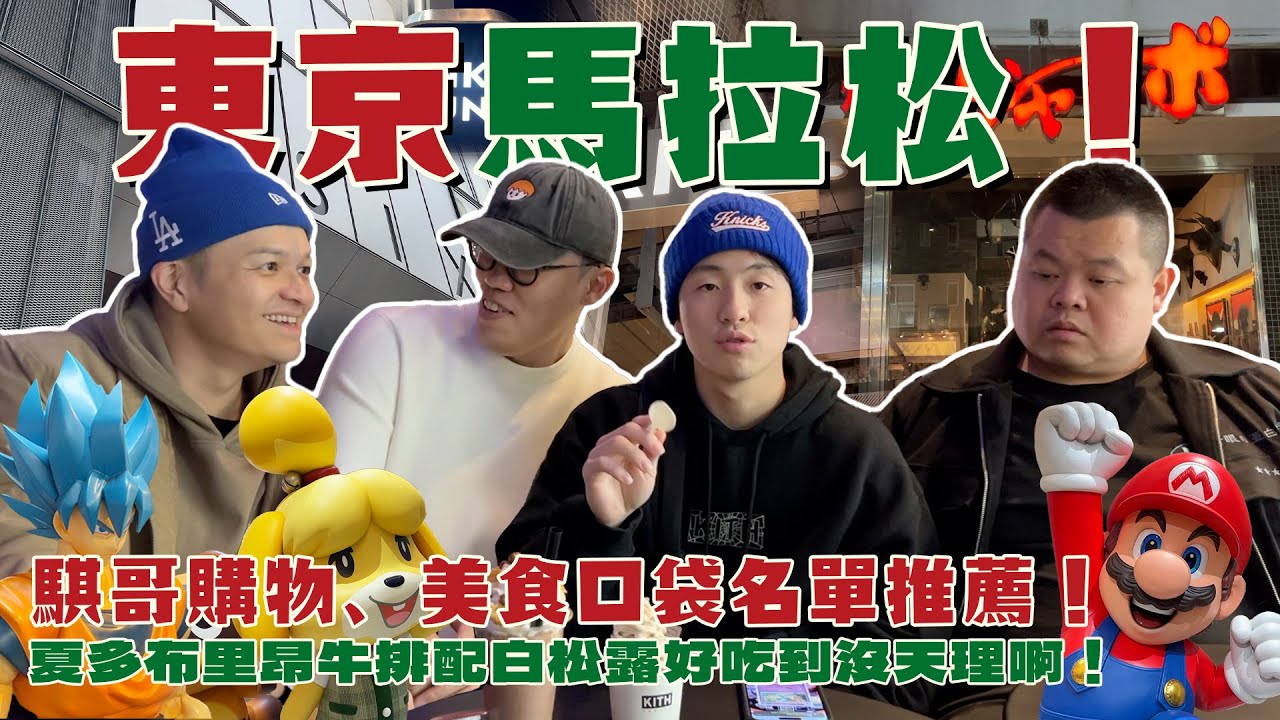 東京馬拉松！騏哥購物、美食口袋名單推薦！夏多布里昂牛排配白松露好吃到沒天理啊！ft. @BIGSNAKEBALL @superpepper. @foodfoodaddict