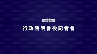 20240201行政院會後記者會（第3891次會議）