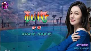 刺心〈華語〉唐藝〈歌手演唱 HD版〉