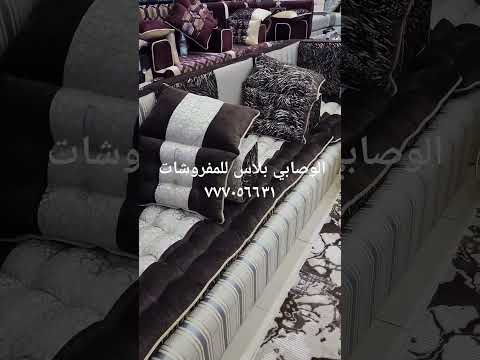 الوصابي بلاس للمفروشاتالعنوان هائل شارع 16لتواصل 777056641