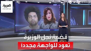 العربية 360 | الكشف عن معلومات جديدة في قضية نجل وزيرة الهجرة المصرية