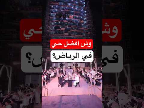 وش أفضل حي في الرياض