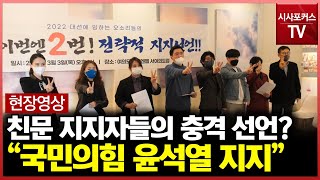 [현장영상] '친문' 문꿀 오소리, 윤석열 국민의힘 대선 후보 지지선언