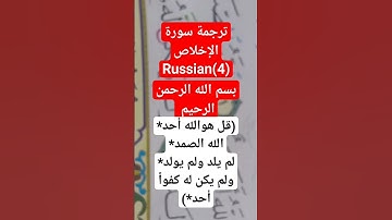 ترجمة سورة الإخلاص كاملة إلى اللغة الروسية