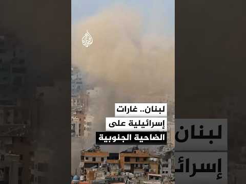 مراسلة الجزير: 3 غارات إسرائيلية على الضاحية الجنوبية لبيروت