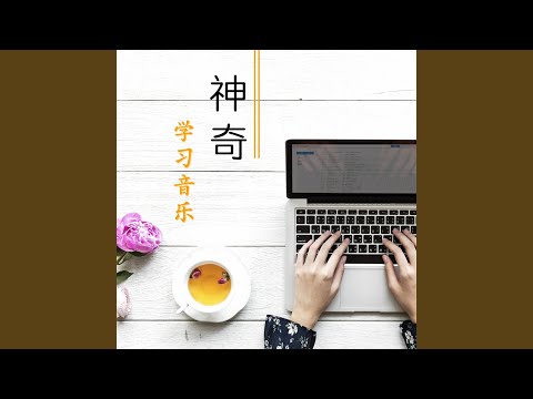 Assista a 天天自学 no YouTube