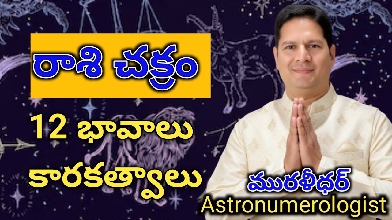 #రాశిచక్రం #12భావాలు ఫలితాలు #జ్యోతీష్యం తెలుగులో #న్యూమరాలజీ తెలుగులో #జ్యోతీష్యం పాఠాలు 