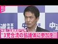 【中道・小川代表】立憲民主・公明に3党合流もにらんだ協議体への参加呼びかけ
