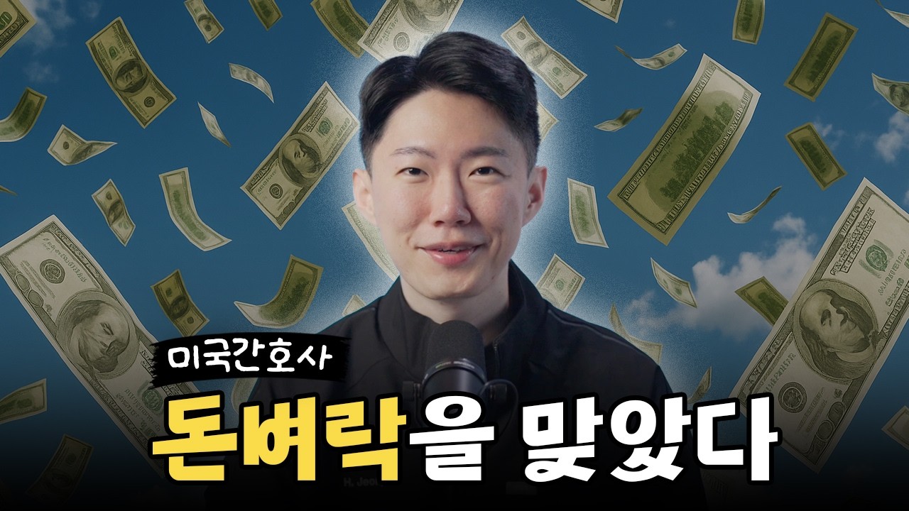 미국 간호사 월급 대체 얼마를 벌까?
