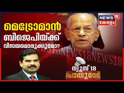 Pothu Vedhi : മെട്രോമാൻ E ശ്രീധരൻ BJPക്ക് വിജയമൊരുക്കുമോ? | 18th February 2021
