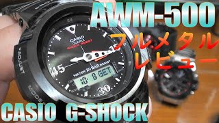 カシオ G-SHOCK フルメタルブラック AWM-500  レビュー