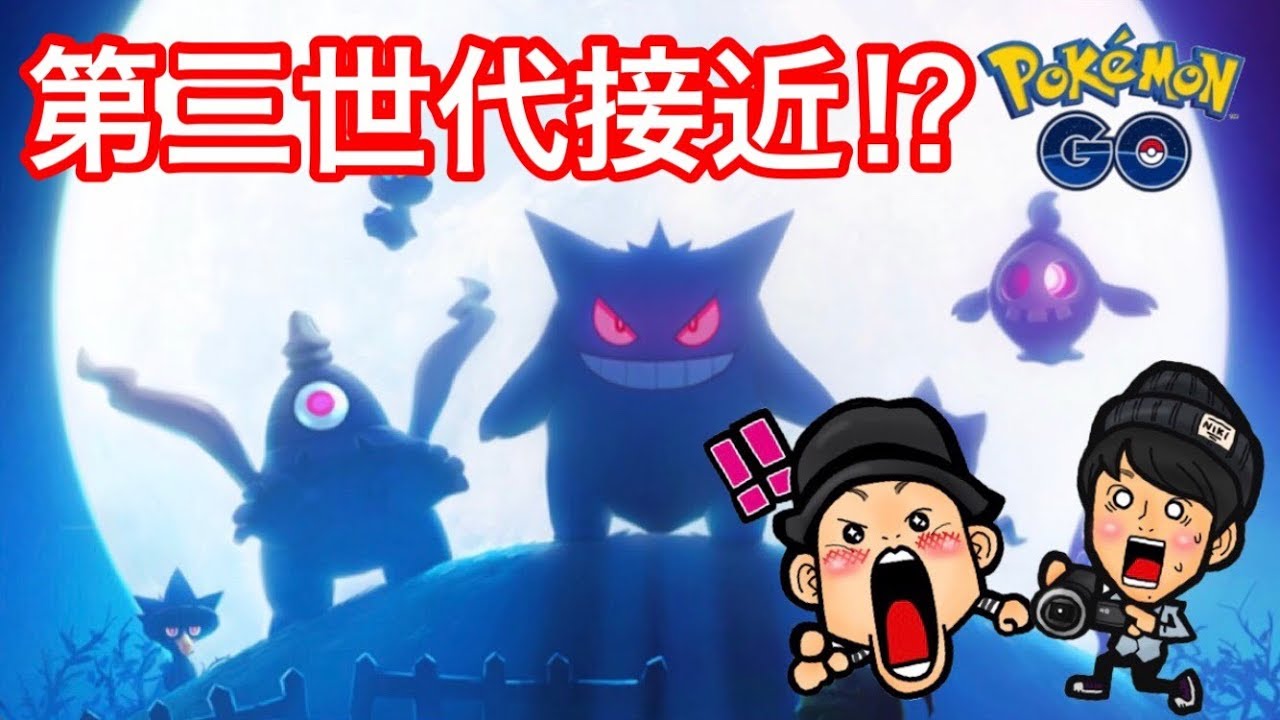 ポケモンgo 最新情報多すぎ 第三世代を知るための決断 ハロウィン Youtube