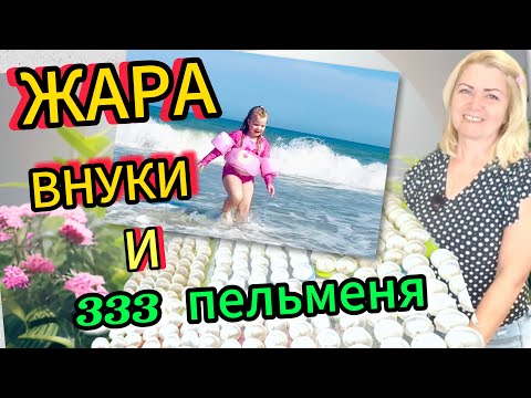 Океан, внучка и гора пельменей //Вот такая у нас жизнь в США🇺🇸