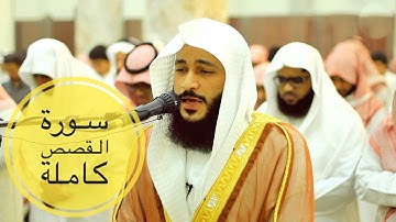 سورة القصص كاملة :: القارئ عبد الرحمن العوسي :: تلاوة خاشعة