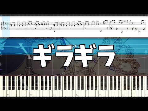 【ピアノ】ギラギラ/Ado【カラオケ】【練習】【採譜】【弾いてみたい】
