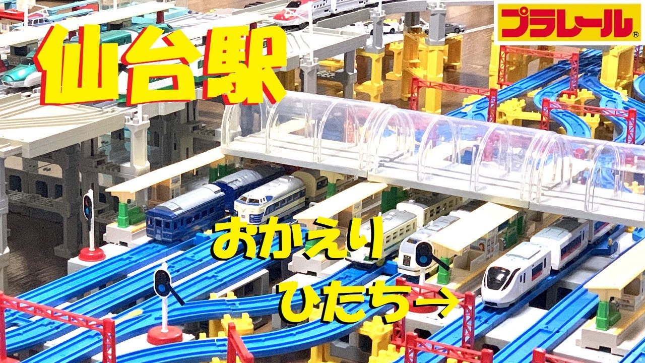 【プラレール】仙台駅を再現してみた