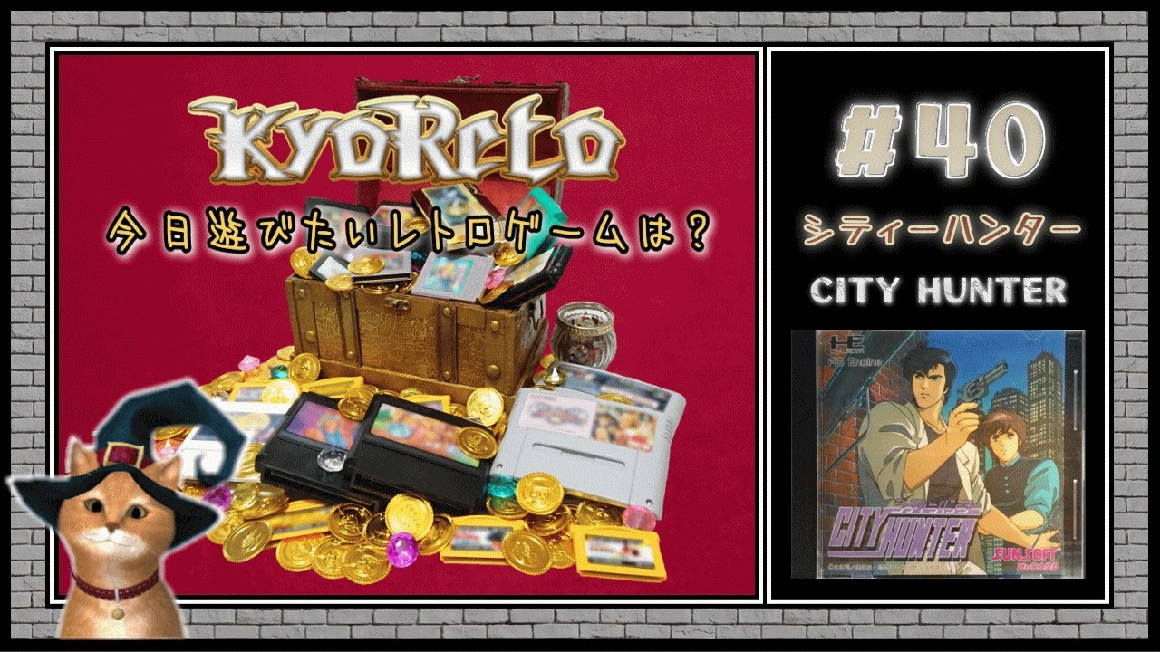 【♯40・シティーハンター CITY HUNTER】レトロゲーム実況☆KYORETO(今日遊びたいレトロゲームは?)Switch/PCエンジン