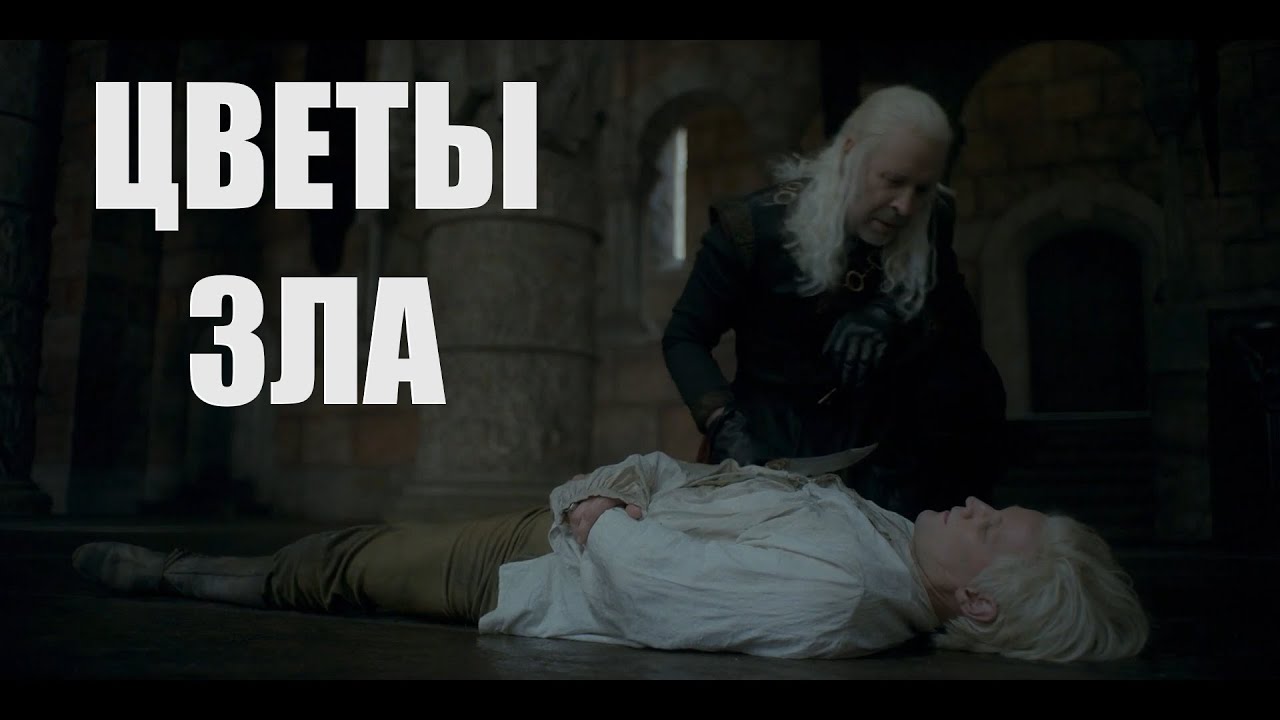 Визерис и Деймон - 