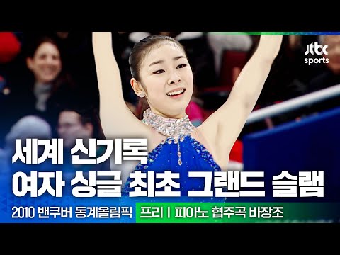 환상적인 연기로 세계 신기록 달성🥇 <strong>2010</strong> 밴쿠버 <strong>동계올림픽</strong> | 피겨스케이팅 프리스케이팅 | 김연아