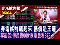 【非電族群飆起來 低價是王道 李蜀芳:傳產找00919 電金看878】20260604(鄭明娟×李蜀芳) @ustvhotstock