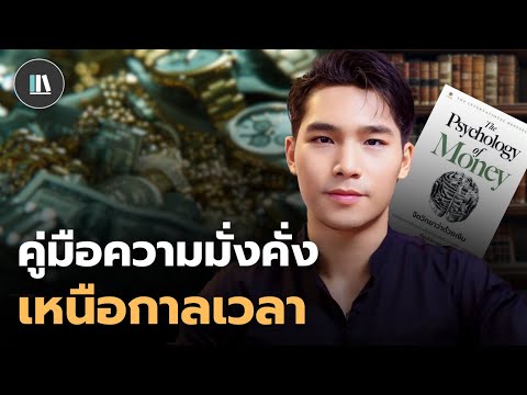 รวมกฎแห่งความมั่งคั่ง ผ่านคัมภีร์จิตวิทยาสร้างเงินล้าน The psychology of money 