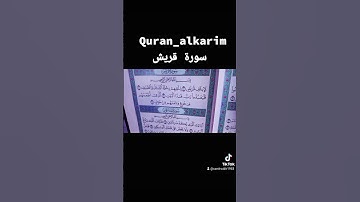 سورة قريش
