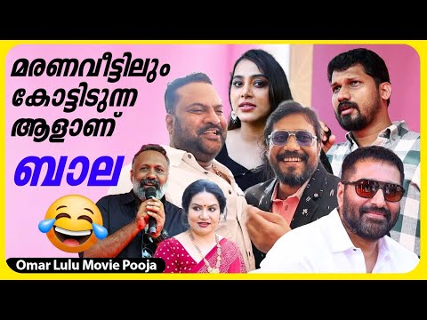 ടിനി എന്റെ പടത്തിൽ ഉണ്ട് പൈസ കമ്മിയാക്കണം | Bala | Rahman | Tini Tom | Omar Lulu Movie Pooja