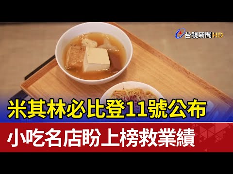 米其林必比登11號公布 小吃名店盼上榜救業績