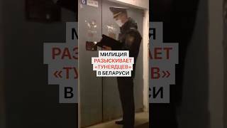 Милиция разыскивает всех тунеядцев в Беларуси