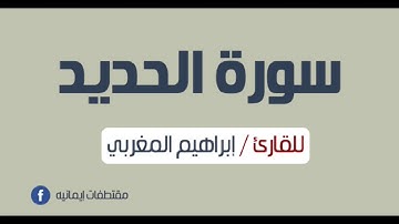 القارئ إبراهيم المغربي - سورة الحديد