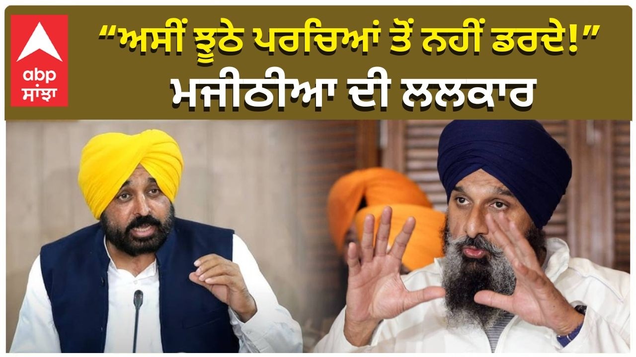 Bikram Majithia Challenge to CM Mann | “ਅਸੀਂ ਝੂਠੇ ਪਰਚਿਆਂ ਤੋਂ ਨਹੀਂ ਡਰਦੇ!” – ਮਜੀਠੀਆ ਦੀ ਲਲਕਾਰ