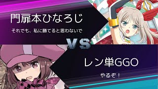 【ヴァイスシュヴァルツ】門宝本ひなろじVSレン単GGO　リモート対戦