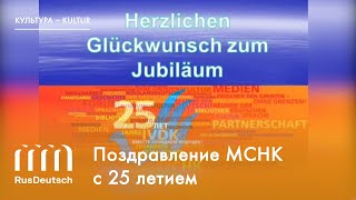 Поздравление МСНК с 25-летием!