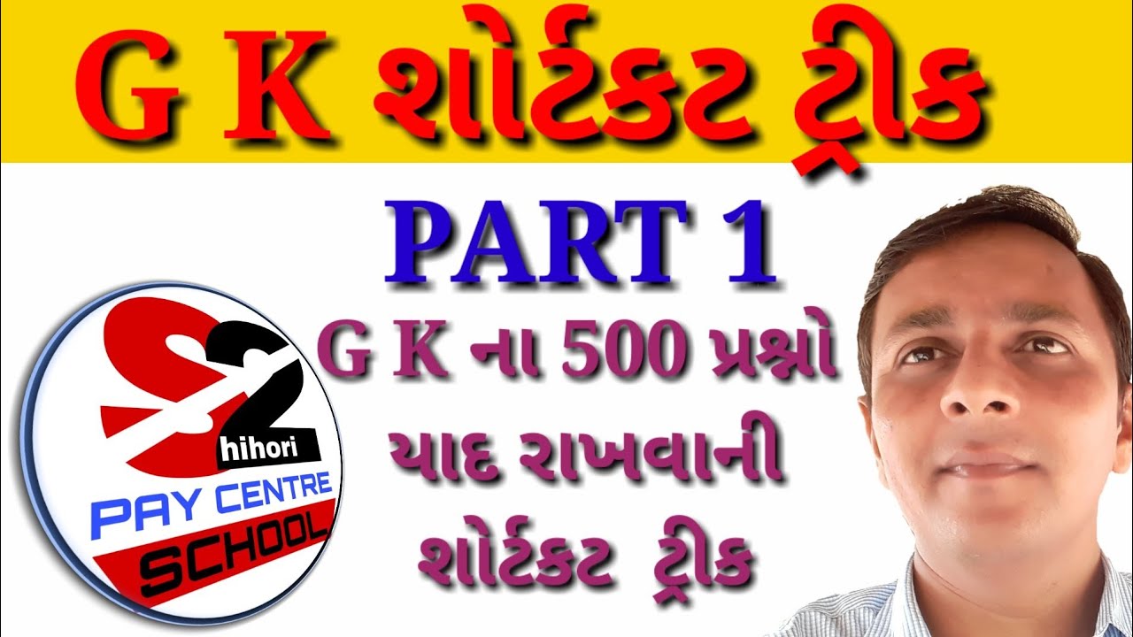 talkative GENERAL KNOWLEDGE IN GUJARATI|| G K IN GUJARATI ||G K SHORT TRICKS IN GUJARATI PART 1